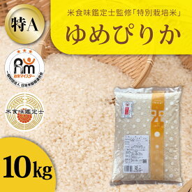 【ふるさと納税】※令和7年産※ ゆめぴりか 特別栽培米 10kg 減農薬 低農薬 10キロ 特A米 特A こめ 米 精米 米食味鑑定士 三ツ星お米マイスター 栽培 監修 当麻町 舟山農産 北海道産 北海道米 送料無料 お取り寄せ