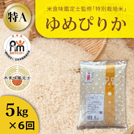 【ふるさと納税】※令和7年産※ ≪定期便6ヶ月≫ 特別栽培米 ゆめぴりか 5kg×6回 減農薬 低農薬 特A米 特A こめ 精米 米 米食味鑑定士 三ツ星お米マイスター 栽培 監修 当麻町 北海道 舟山農産 北海道産 北海道米 定期便 定期 送料無料 お取り寄せ
