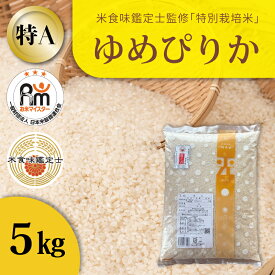 【ふるさと納税】 ※令和7年産※ 特別栽培米 ゆめぴりか 5kg 減農薬 低農薬 当麻町 米食味鑑定士 三ツ星お米マイスター 栽培 監修 特A米 特A 米 こめ 舟山農産 北海道産 北海道米 送料無料 お取り寄せ