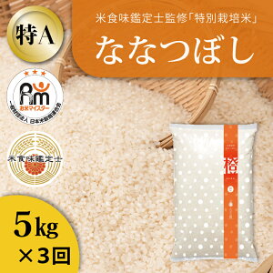 【ふるさと納税】※令和7年産※ ≪定期便3ヶ月≫ 特A ななつぼし 特別栽培米 5kg×3回 特A米 減農薬 低農薬 当麻町 北海道 こめ 精米 米 舟山農産 北海道産 北海道米 定期便 定期 送料無料 お取