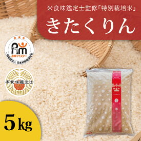 【ふるさと納税】 ※令和7年産※ 特別栽培米 5kg 減農薬 低農薬 きたくりん 当麻町 北海道 こめ 精米 米 舟山農産 北海道産 北海道米 送料無料 お取り寄せ