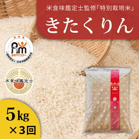 【ふるさと納税】※令和7年産※ ≪定期便3ヶ月≫ 特別栽培米 5kg×3回 減農薬 低農薬 きたくりん 当麻町 北海道 こめ 精米 米 定期便 定期 舟山農産 北海道産 北海道米 送料無料 お取り寄せ