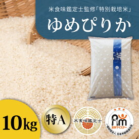 【ふるさと納税】※令和7年産※ ゆめぴりか 特別栽培米 10kg 減農薬 低農薬 10キロ 特A米 特A こめ 米 精米 米食味鑑定士 三ツ星お米マイスター 栽培 監修 当麻町 舟山農産 北海道産 北海道米 送料無料 お取り寄せ