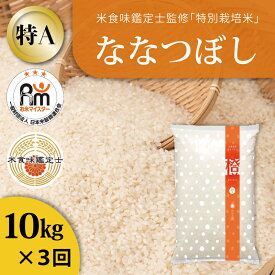 【ふるさと納税】※令和7年産※ ≪定期便3ヶ月≫ 特A ななつぼし 特別栽培米 10kg×3回 特A米 減農薬 低農薬 当麻町 北海道 こめ 精米 米 舟山農産 北海道産 北海道米 定期便 定期 送料無料 お取り寄せ