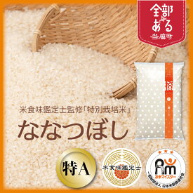 【ふるさと納税】ななつぼし特別栽培米特A ※令和7年産※北海道舟山農産 北海道米 送料無料（選べる 単品／定期便）5kg 10kg 1回 3回 6回 12回 米食味鑑定士 お米マイスター 監修 栽培 安全安心 食育 お取り寄せ 北海道 当麻町 米どころ 特A