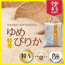 【ふるさと納税】ゆめぴりか(特秀)特別栽培米 ※令和8年産※北海道舟山農産 北海道米 送料無料（選べる 単品／定期便）5kg 10kg 1回 3回 6回 12回 米食味鑑定士 お米マイスター 監修 栽培 安全安心 食育 お取り寄せ 北海道 当麻町 米どころ 特A