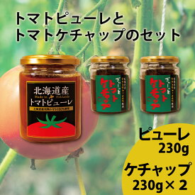 【ふるさと納税】 濃厚トマトケチャップ トマトピューレ セット 北海道 当麻町 トマト 3個 お取り寄せ グルメ 送料無料