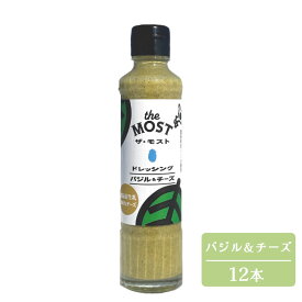 【ふるさと納税】 ドレッシング バジル＆チーズ 12本セット 高橋農園 野菜 バジル 自家栽培 和洋中 採れたて 新鮮 旬 おまかせ 直送 ギフト お取り寄せ 送料無料 定期便アリ 北海道 当麻町 数量限定
