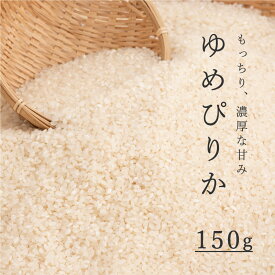 【ふるさと納税】 精米 ゆめぴりか 150g 1合 特A 北海道 特A米 特A こめ 米 1500円 1000円 台 2000円 3000円 当麻町 長谷川農園 北海道産 北海道米 送料無料 お取り寄せ 買い回り