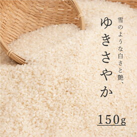 【ふるさと納税】精米 ゆきさやか 150g 1合 北海道 こめ 米 お試し キャンプ 1500円 1000円 台 2000円 3000円 当麻町 長谷川農園 北海道産 北海道米 送料無料 お取り寄せ 買い回り