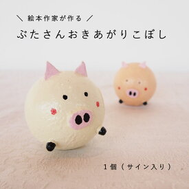 【ふるさと納税】 おきあがりこぼし「絵本ぶひキャラクター」 手づくり 癒し 絵本 赤ちゃん おもちゃ 当麻町 北海道 送料無料 3000円 3500円 4000円以下 5000円以下