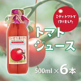 【ふるさと納税】ミディトマト使用トマトジュース　たいせつなトマト　500ml×6本 北海道 当麻町 贅沢 濃厚 美肌 健康 朝食 離乳食 送料無料