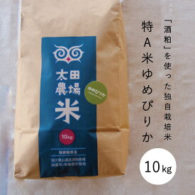 【ふるさと納税】※令和7年産※　ゆめぴりか 10kg 特A米 北海道米 当麻町 旭川 男山 独自栽培 太田農場 精米 特A 5kgもあり 数量限定 お米 米 もちもち 送料無料 お取り寄せ