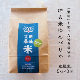 【ふるさと納税】※令和7年産※　定期便 特A ゆめぴりか 5kg×3回 特A米 北海道米 当麻町 旭川 男山 独自栽培法 定期 3か月 太田農場 精米 特A 10kgもあり 数量限定 お米 米 もちもち 送料無料 お取り寄せ