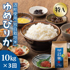 【ふるさと納税】※令和7年産※　定期便 特A ゆめぴりか 10kg×3回 特A米 北海道米 当麻町 旭川 男山 独自栽培法 定期 3か月 太田農場 精米 特A 5kgもあり 数量限定 お米 米 もちもち 送料無料 お取り寄せ