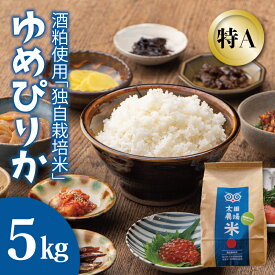 【ふるさと納税】※令和7年産※　ゆめぴりか 5kg 特A米 北海道米 当麻町 旭川 男山 独自栽培法 太田農場 精米 特A 10kgもあり 数量限定 お米 米 もちもち 送料無料 お取り寄せ