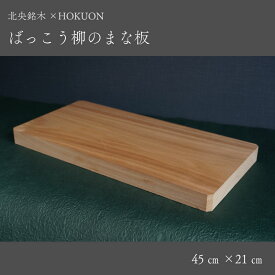 【ふるさと納税】 ばっこう柳のまな板 長方形大 45cm×21cm HOKUON 北海道 当麻町 まな板 カッティングボード 雑貨 日用品 台所用品 キッチン 調理器具 木製 柳 木 日本製 送料無料