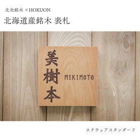 【ふるさと納税】 表札 木 北海道 ナチュラル 正方形 こだわり 新築 スクウェアスタンダード 送料無料 当麻町
