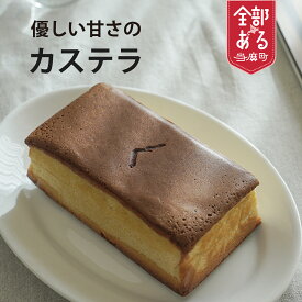 【ふるさと納税】優しい甘さのカステラ 選べる 配送方法 waracas ワラカス お菓子 スイーツ 北海道 当麻町 お取り寄せ 北海道産素材 送料無料