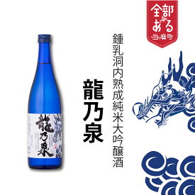 【ふるさと納税】令和8年産 当麻鐘乳洞で熟成させた純米大吟醸 ｢龍乃泉｣ 純米大吟醸酒 のし対応 720ml 北海道指定天然記念物 鍾乳洞熟成 数量限定 無くなり次第終了 ギフトにおすすめ 父の日 お中元 敬老の日 プレゼント 特別な日に 送料無料 道の駅とうま