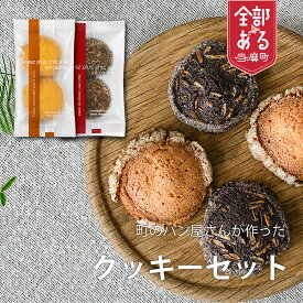 【ふるさと納税】パン屋さんのクッキーセット お菓子 クッキー 焼き菓子 北海道 当麻町 お取り寄せ 送料無料 KawasaKi