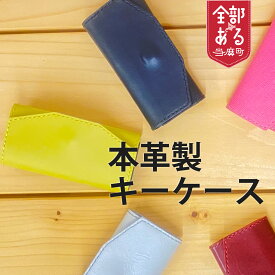 【ふるさと納税】＜思いやり型返礼品＞ 本革 キーケース ハンドメイド 送料無料 北海道 当麻町 送料無料 手作り さんれっど