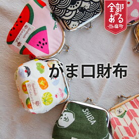 【ふるさと納税】＜思いやり型返礼品＞がま口財布 ハンドメイド 小銭入れ コインケース プレゼント プチギフト 北海道 当麻町 送料無料 さんれっど