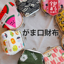 【ふるさと納税】＜思いやり型返礼品＞がま口財布 ハンドメイド 小銭入れ コインケース プレゼント プチギフト 北海道 当麻町 送料無料 さんれっど