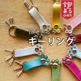 【ふるさと納税】 ＜思いやり型返礼品＞にくきゅうキーリング キーリング 肉球 送料無料 雑貨 キーホルダー チャーム 動物 犬グッズ 猫グッズ アニマルグッズ 北海道 当麻町 送料無料 さんれっど