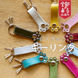 【ふるさと納税】 ＜思いやり型返礼品＞にくきゅうキーリング キーリング 肉球 送料無料 雑貨 キーホルダー チャーム 動物 犬グッズ 猫グッズ アニマルグッズ 北海道 当麻町 送料無料 さんれっど