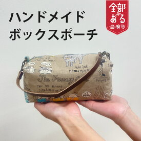 【ふるさと納税】＜思いやり型返礼品＞ 手作りボックスポーチ ハンドメイド 化粧ポーチ 北海道 当麻町 さんれっど