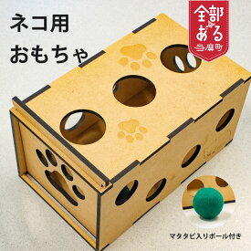 【ふるさと納税】 ＜思いやり型返礼品＞猫おもちゃ またたびボール入り 猫グッズ 猫好き ペットグッズ ネコ ねこ にゃんこ 猫 愛猫 ハンドメイド 北海道 当麻町 送料無料 さんれっど