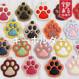 【ふるさと納税】 ＜思いやり型返礼品＞手作りにくきゅうキーホルダー キーホルダー ハンドメイド 動物 犬グッズ 猫グッズ アニマルグッズ 北海道 当麻町 送料無料 さんれっど