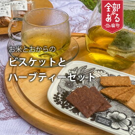 【ふるさと納税】 米粉とおからのビスケットと北海道産ハーブティーのセット グルテンフリー KOO’S GARDEN 北海道 当麻町 お菓子 卵不使用 乳製品不使用 お取り寄せ 送料無料