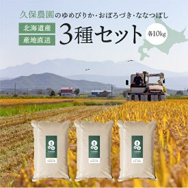 【ふるさと納税】新米先行予約【2024年産】　久保農園 ゆめぴりか・おぼろづき・ななつぼし 精米30kgセット 【2024年10月頃より順次発送予定】