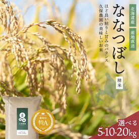 【ふるさと納税】【2025年産 先行受付】【久保農園】容量・発送時期が選べる 北海道産 ななつぼし 精米 5kg 10kg 20kg 米 お米 北海道米 特Aランク 国産 白米 コメ 北海道 比布町 ぴっぷ