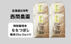 【ふるさと納税】新米先行予約【2024年産】西間農園　ななつぼし(特別栽培米)　精米　20kg