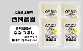 【ふるさと納税】新米先行予約【2024年産】西間農園　ななつぼし(特別栽培米)　精米　20kg　真空パック
