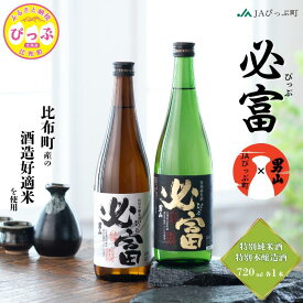 【ふるさと納税】「必富（ぴっぷ）」特別純米酒・特別本醸造酒 720ml 各1本【JAぴっぷ町】地酒 お酒 日本酒 やや辛口 化粧箱 セット 詰め合わせ 男山酒造 彗星 北海道 比布町 ぴっぷ 1001-002