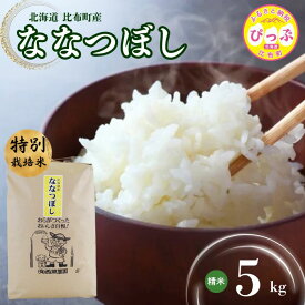 【ふるさと納税】令和7年産 特別栽培米 ななつぼし 精米 5kg 10kg 20kg 【西間農園】容量が選べる 米 お米 北海道産 北海道米 特Aランク 国産 白米 コメ JGAP認証農場 北海道 比布町 ぴっぷ 1005-021