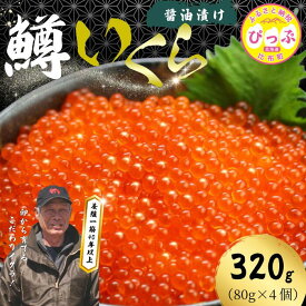 【ふるさと納税】にじますイクラ 320g（80g×4個）【にじます工房】ニジマス 鱒 ますいくら 鱒いくら イクラ いくら 魚卵 鱒卵 養殖 小分け 便利 北海道 比布町 ぴっぷ 1009-001