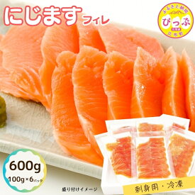 【ふるさと納税】にじますフィレ 刺身用 600g（100g×6パック）【にじます工房】ニジマス 鱒 燻製 スライス アレンジ おつまみ 魚介 養殖 加工品 北海道 比布町 ぴっぷ 1009-003