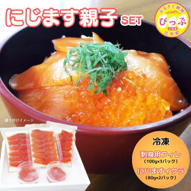 【ふるさと納税】にじます 親子セット（イクラ80g×2・刺身用フィレ100g×3）【にじます工房】ニジマス 鱒 スライス ますいくら 鱒いくら イクラ いくら 魚卵 鱒卵 養殖 加工品 小分け 便利 北海道 比布町 ぴっぷ 1009-004