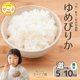 【ふるさと納税】令和7年産 ゆめぴりか 精米【たかだ畑】選べる容量 5kg 10kg 米 お米 北海道米 特Aランク 国産 白米 コメ 2025年産 北海道 比布町 ぴっぷ