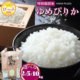 【ふるさと納税】 令和7年産 特別栽培米 ゆめぴりか【ナナプラザ】 選べる容量 2kg 5kg 10kg 米 お米 北海道産 北海道米 特Aランク 国産 白米 コメ 北海道 比布町 ぴっぷ