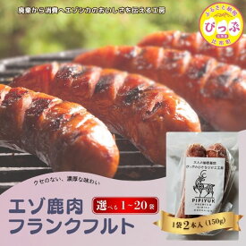 【ふるさと納税】エゾ鹿肉 フランクフルト 2本入（150g）【PIPIYUK】選べる容量 1袋 3袋 5袋 10袋 15袋 20袋 ジビエ 鹿肉 蝦夷鹿 シカ おやつ おつまみ スパイシー 干し肉 北海道 比布町 ぴっぷ