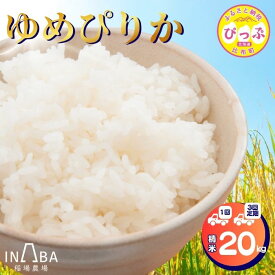 【ふるさと納税】 令和7年産 ゆめぴりか 精米 20kg【稲場農場】 お届け回数が選べる 1回 3回 定期便 米 お米 北海道産 北海道米 特Aランク 国産 白米 コメ 北海道 比布町 ぴっぷ