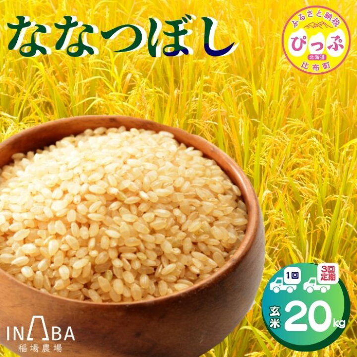 楽天市場】【ふるさと納税】 令和7年産 ななつぼし 玄米 20kg【稲場 