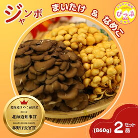 【ふるさと納税】【きのこ品評会 最高賞受賞】ジャンボまいたけ・なめこセット 計860g【遠藤農産】きのこ キノコ セット 詰め合わせ 舞茸 滑子 国産 北海道産 北海道 比布町 ぴっぷ 1002-001