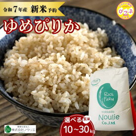【ふるさと納税】2025年産 先行受付【農業生産法人ノウリエ】 容量・発送時期が選べる 北海道産 ゆめぴりか 玄米 10kg 20kg 30kg 米 お米 北海道米 特Aランク 国産 コメ 北海道 比布町 ぴっぷ